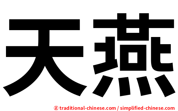 天燕