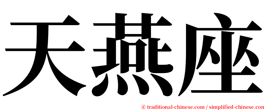 天燕座 serif font