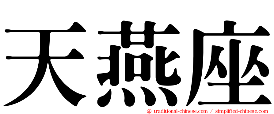 天燕座