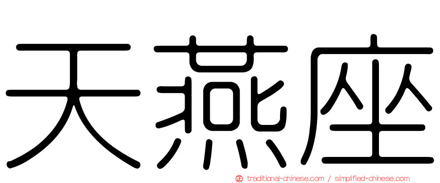 天燕座