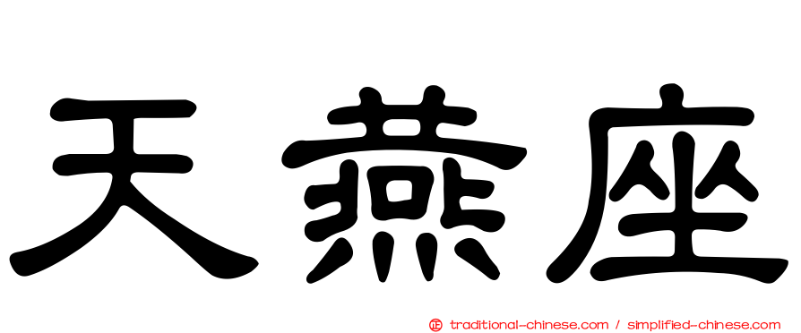 天燕座