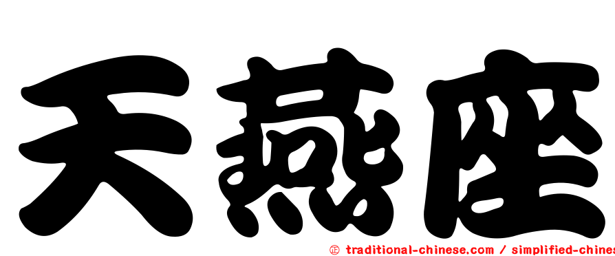 天燕座