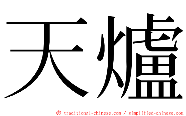 天爐 ming font