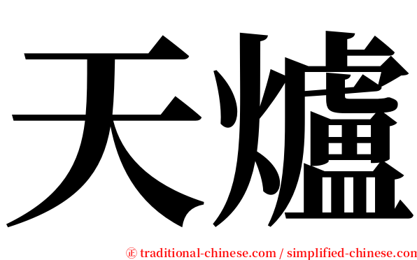 天爐 serif font