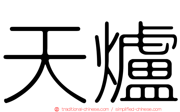 天爐