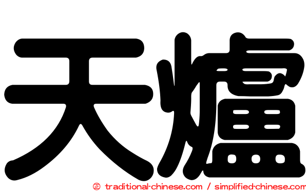 天爐