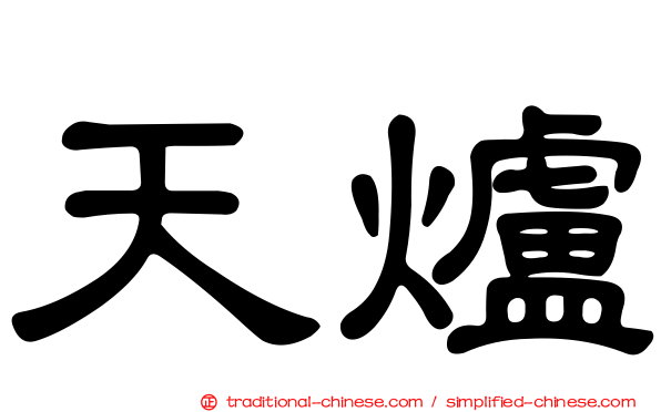 天爐