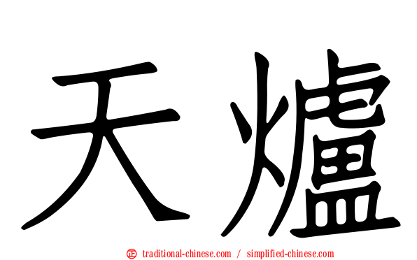 天爐
