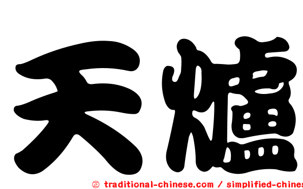 天爐