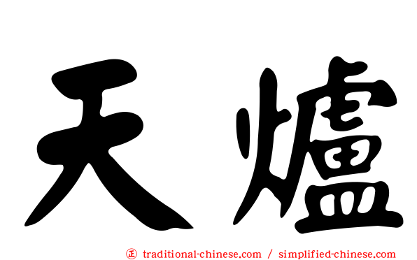 天爐