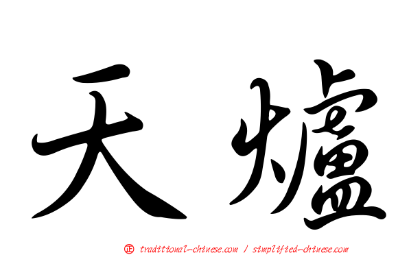天爐
