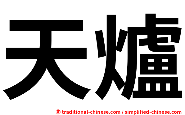 天爐
