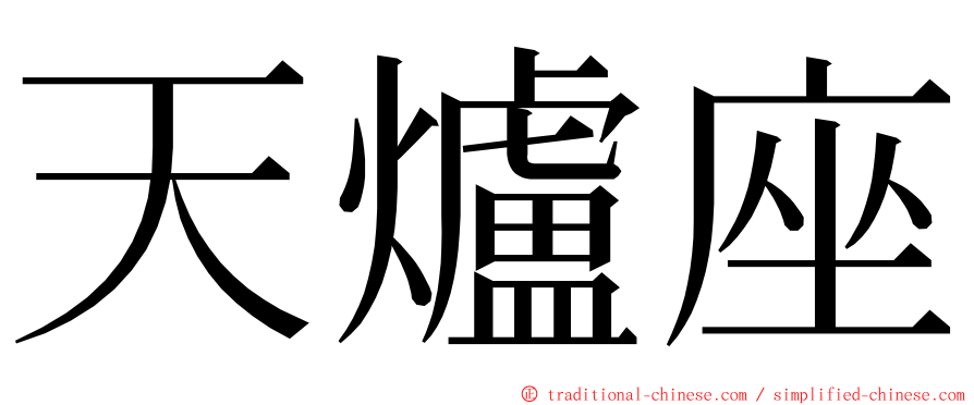 天爐座 ming font