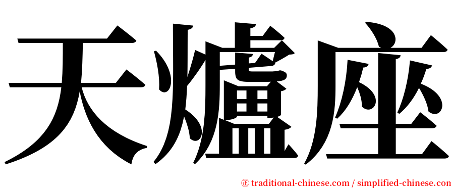 天爐座 serif font
