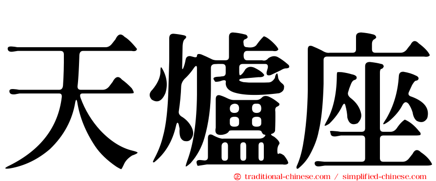 天爐座