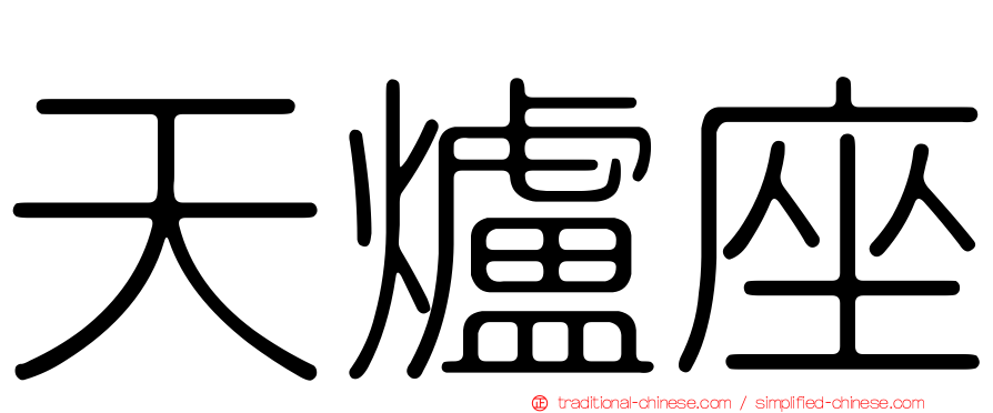 天爐座