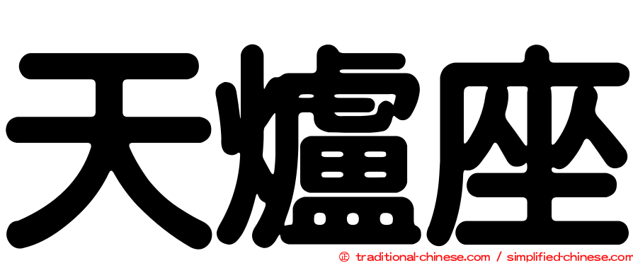 天爐座