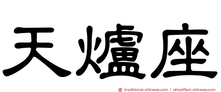 天爐座