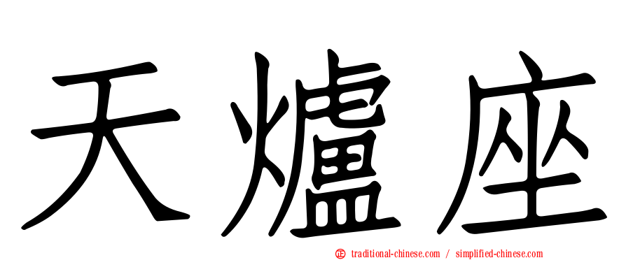 天爐座