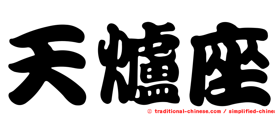 天爐座