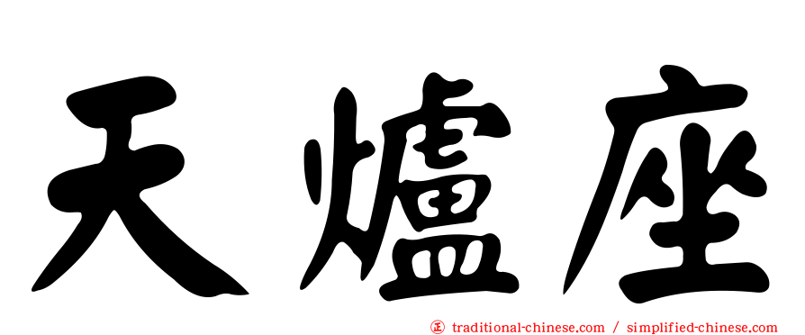 天爐座