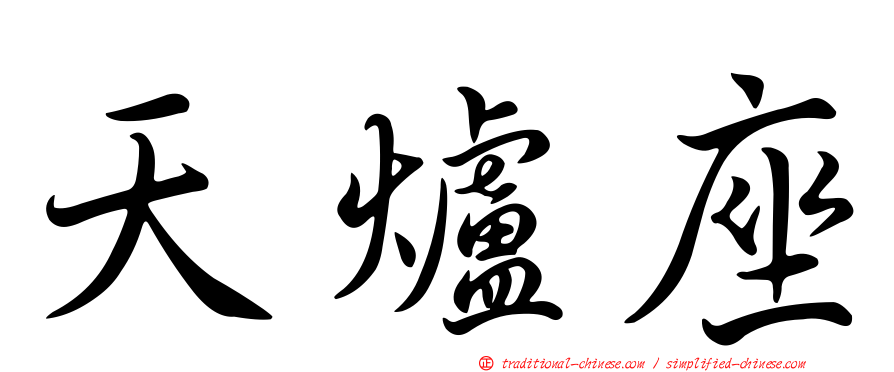 天爐座
