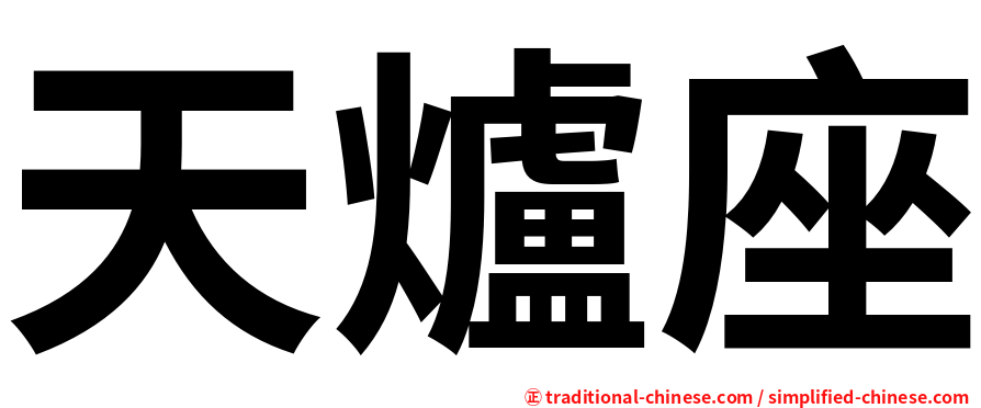 天爐座