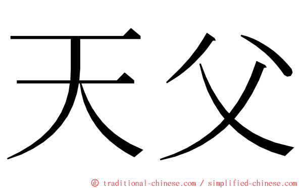 天父 ming font