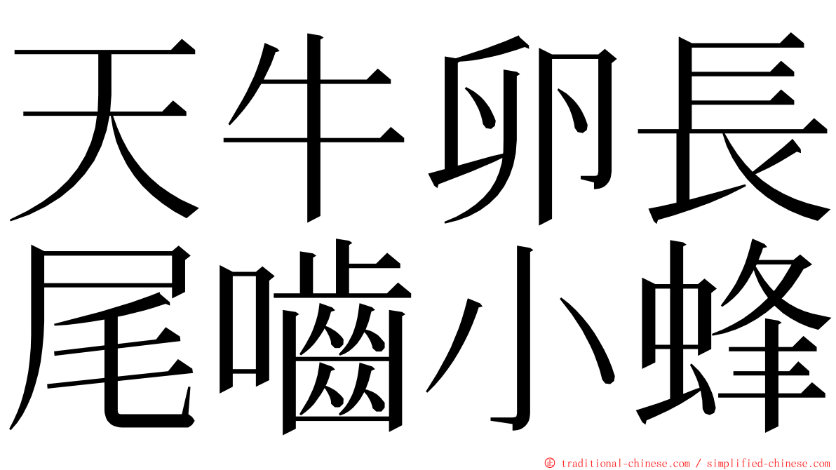 天牛卵長尾嚙小蜂 ming font