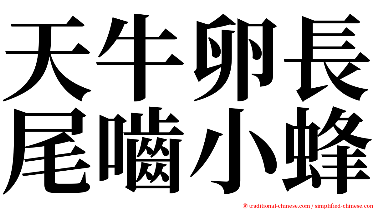 天牛卵長尾嚙小蜂 serif font