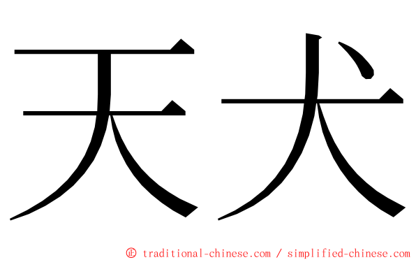 天犬 ming font