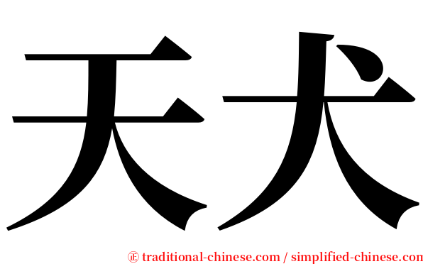 天犬 serif font