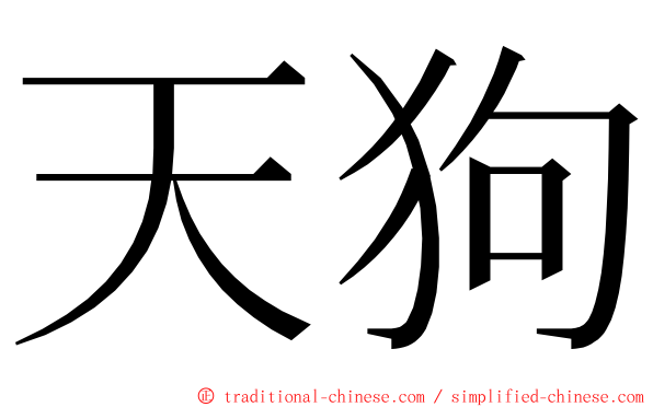 天狗 ming font