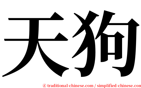天狗 serif font
