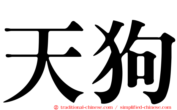 天狗