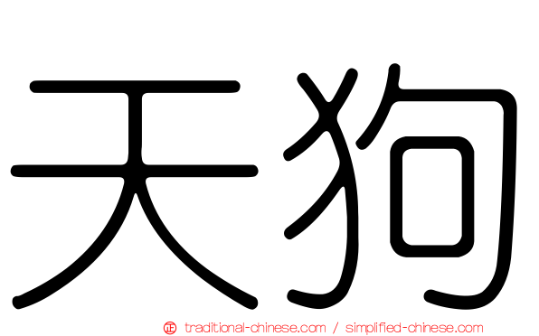 天狗