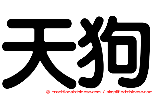 天狗