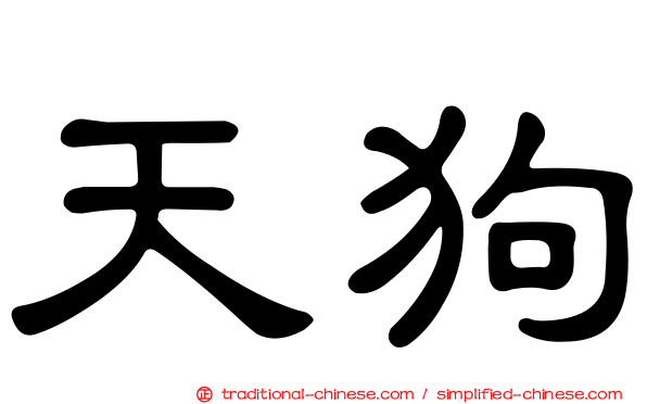 天狗