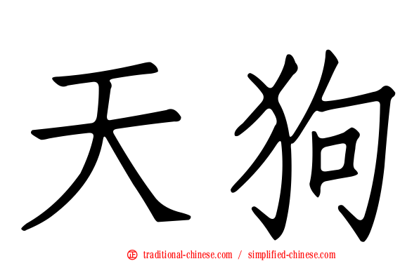 天狗