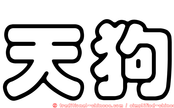 天狗
