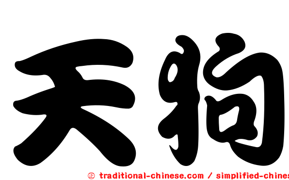 天狗