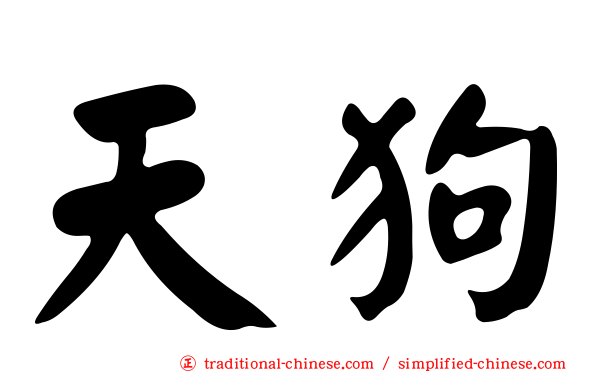 天狗