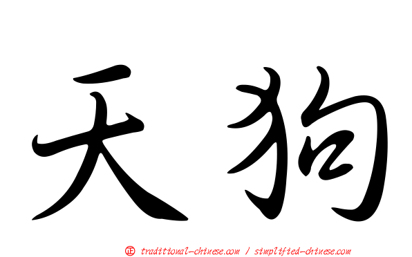 天狗
