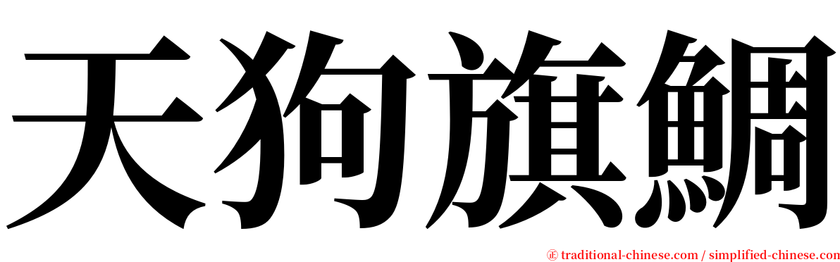 天狗旗鯛 serif font