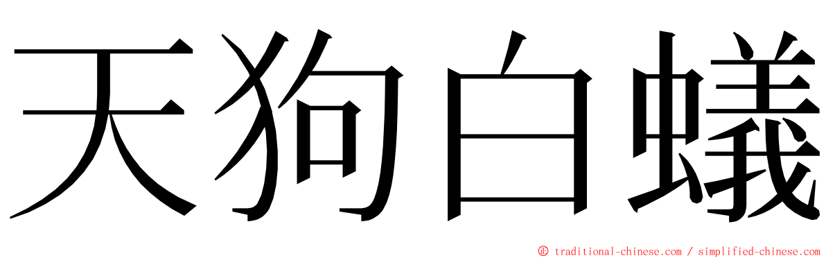 天狗白蟻 ming font