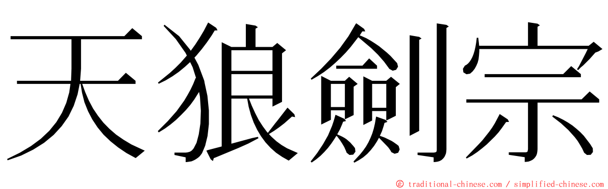 天狼劍宗 ming font