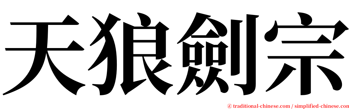 天狼劍宗 serif font