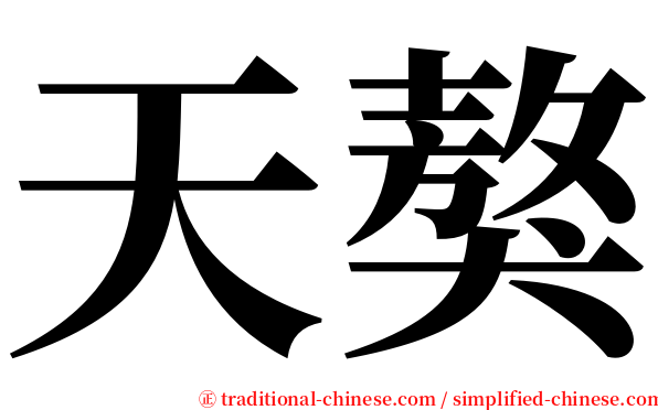 天獒 serif font