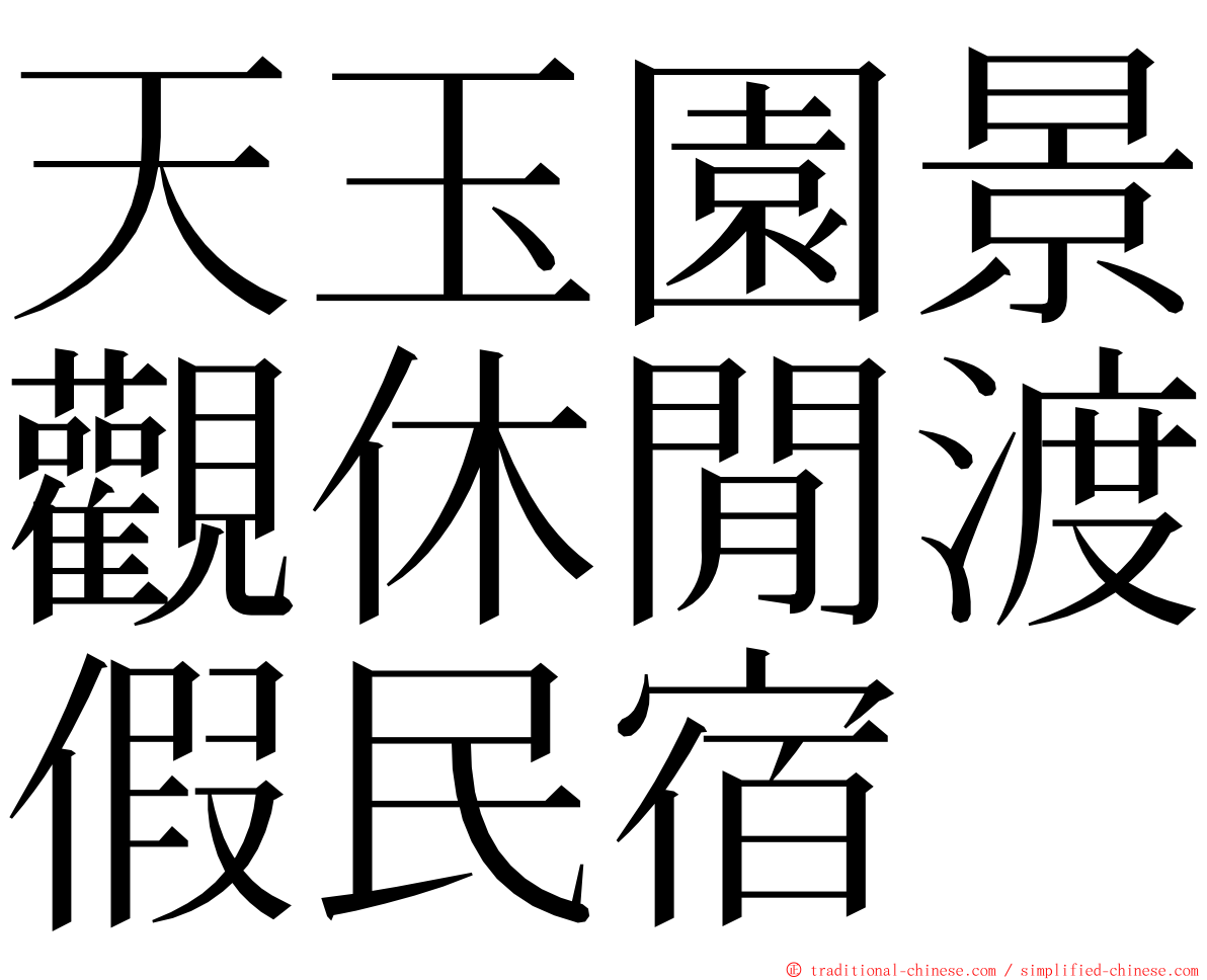 天玉園景觀休閒渡假民宿 ming font