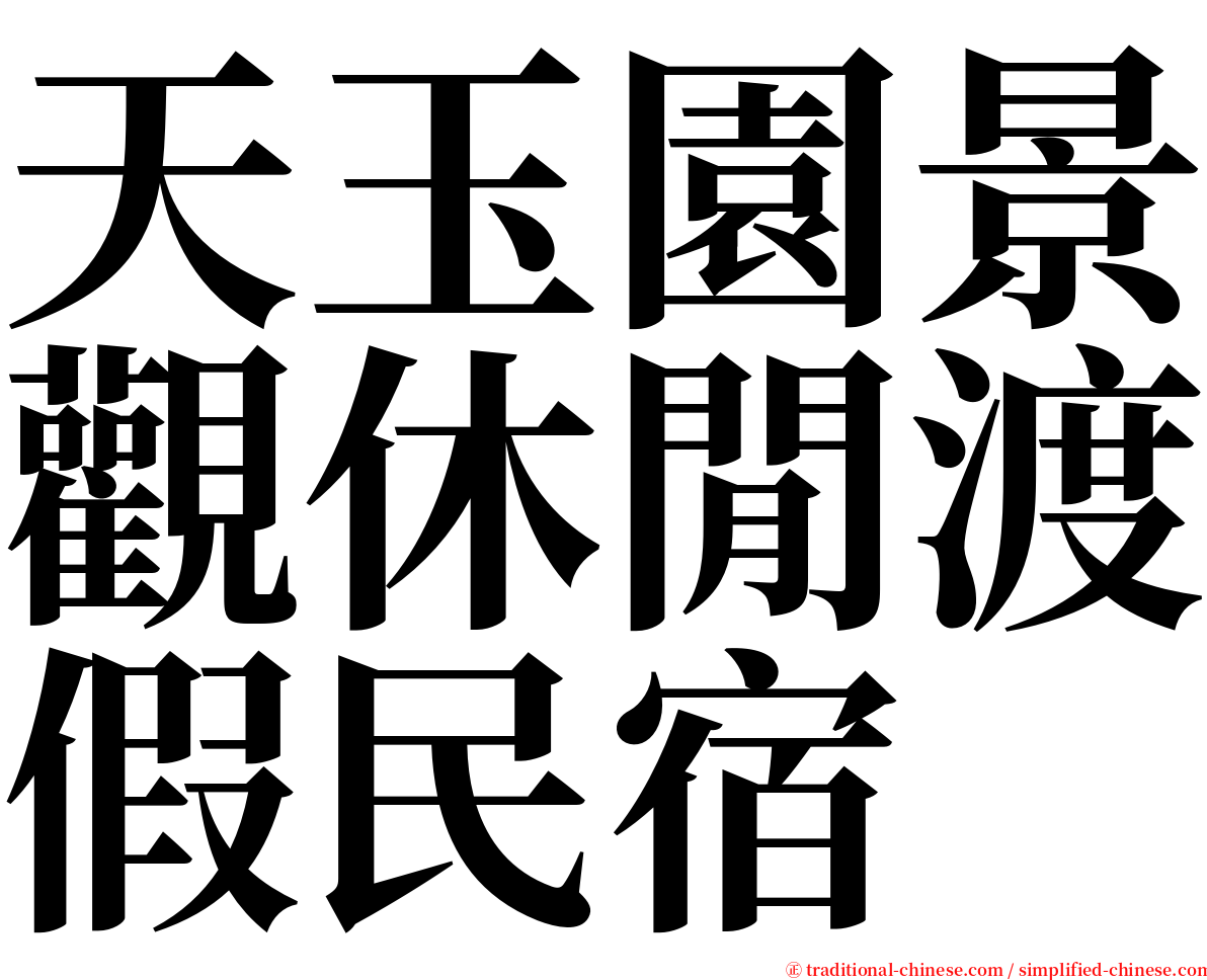 天玉園景觀休閒渡假民宿 serif font